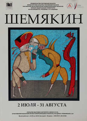 Афиша выставки «Шемякин. 2 июля - 31 августа». Ростов-на-Дону, 2014.